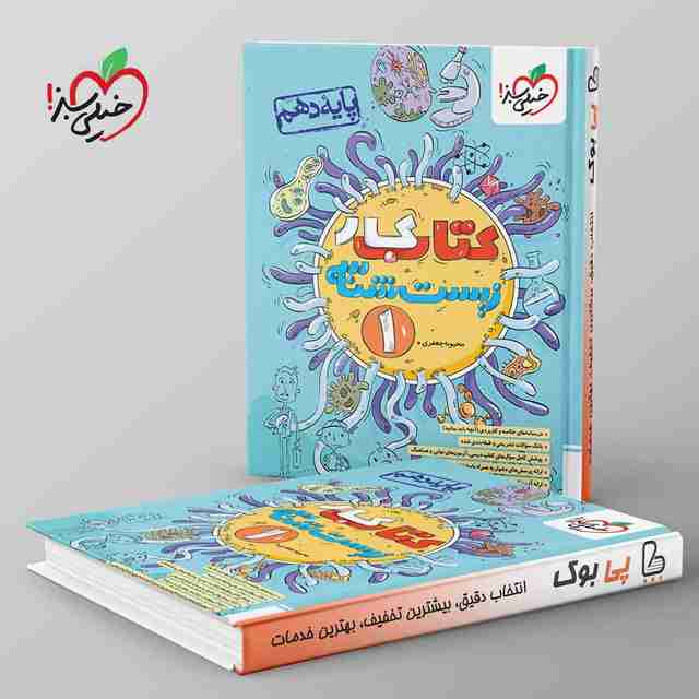 کتاب کار زیست شناسی دهم خیلی سبز