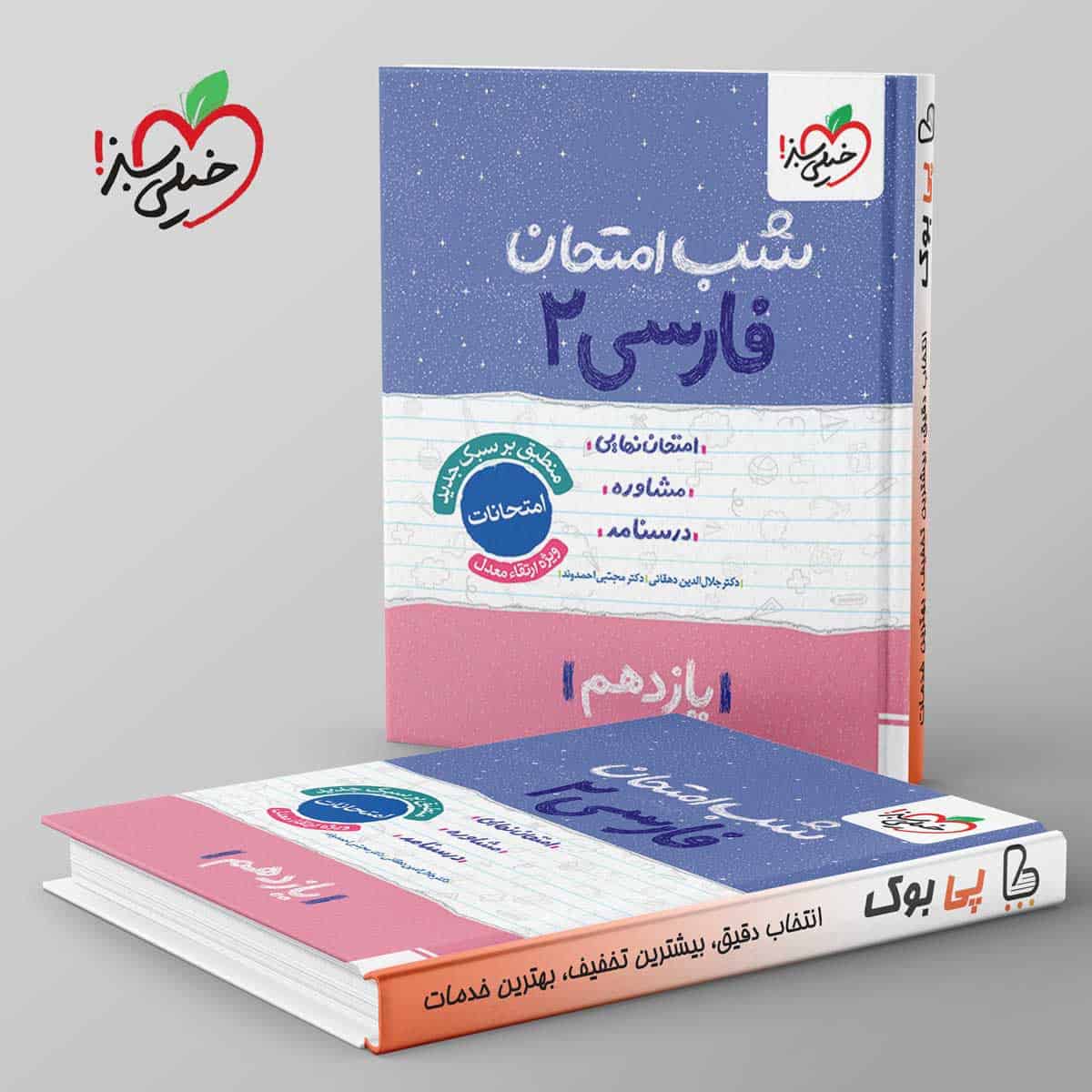 شب امتحان فارسی یازدهم خیلی سبز - تصویر 1