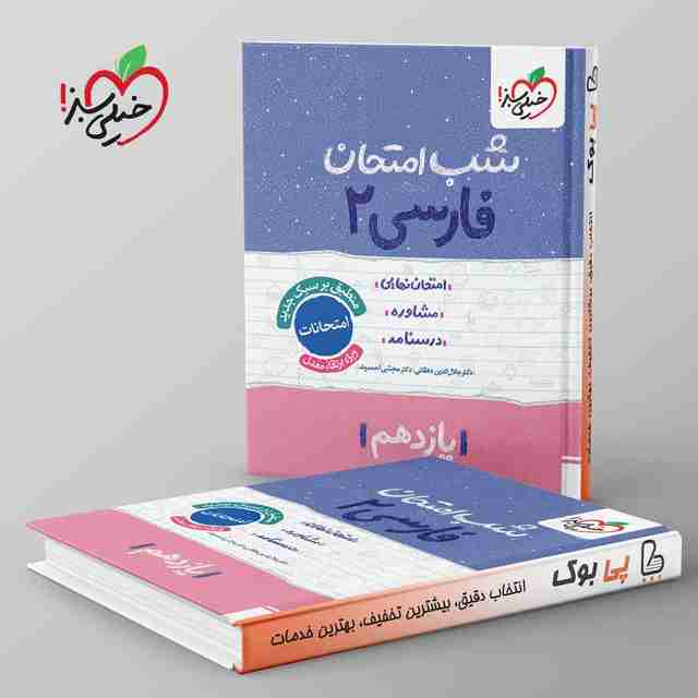 شب امتحان فارسی یازدهم خیلی سبز