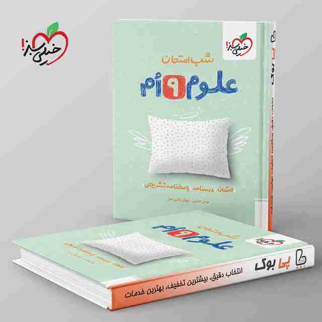 شب امتحان علوم نهم خیلی سبز