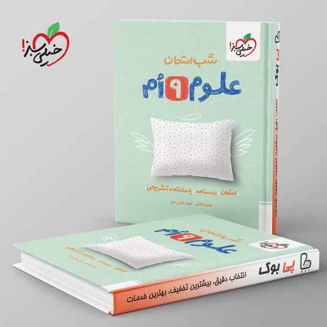 شب امتحان علوم نهم خیلی سبز
