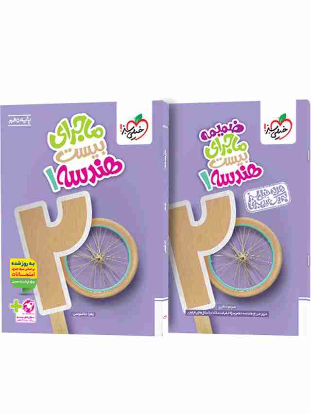 ماجرای بیست هندسه دهم خیلی سبز