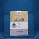 name https://cdn.pbook.shop/api-media/files/2025/09/4914f24d-7ea2-4d22-85ab-2f33faa7bf3d/شب-امتحان-اقتصاد-دهم.jpg