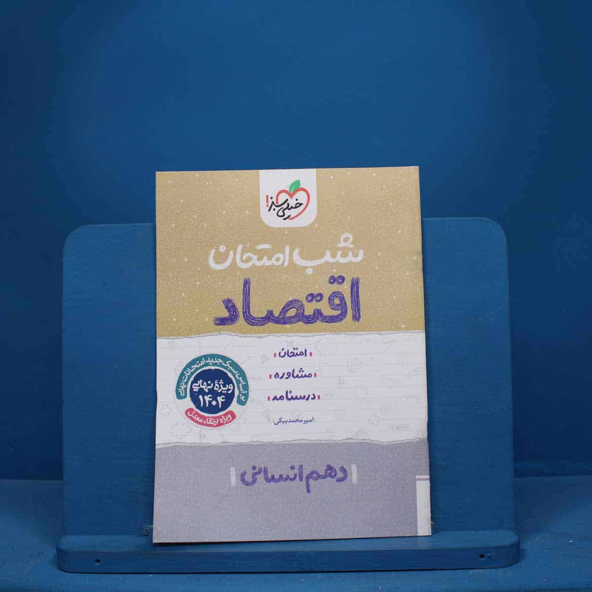 شب امتحان اقتصاد دهم خیلی سبز - کد 9739 - تصویر 1