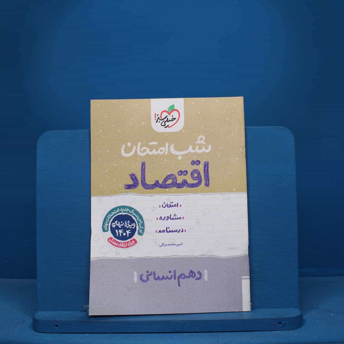 شب امتحان اقتصاد دهم خیلی سبز - کد 9739