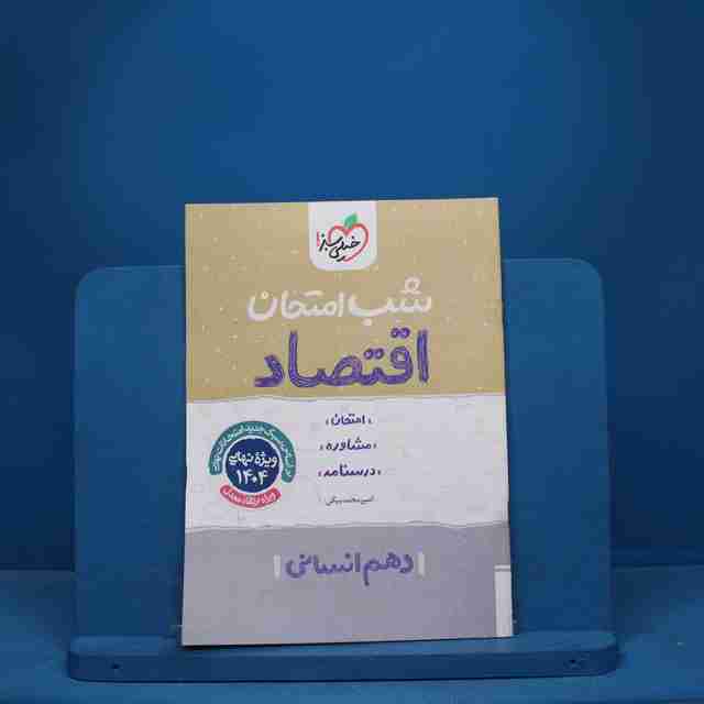 شب امتحان اقتصاد دهم خیلی سبز - کد 9755