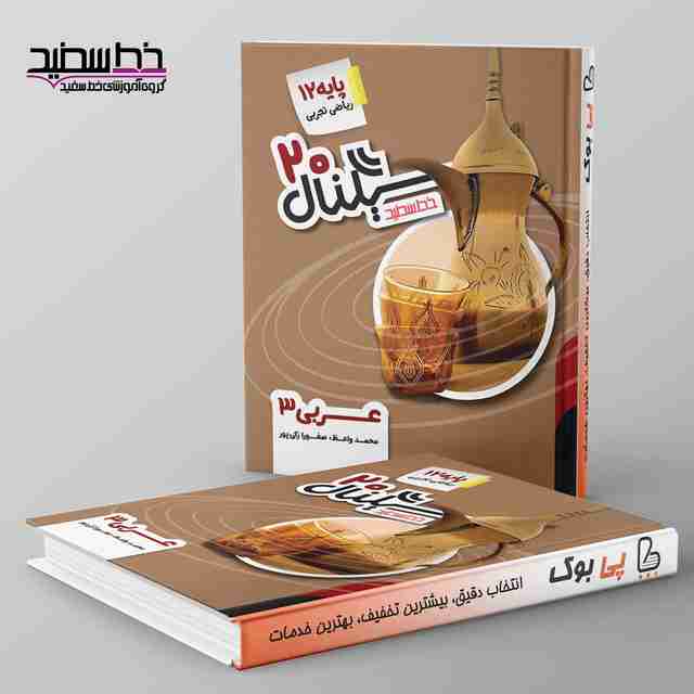 سیگنال 20 عربی دوازدهم خط سفید