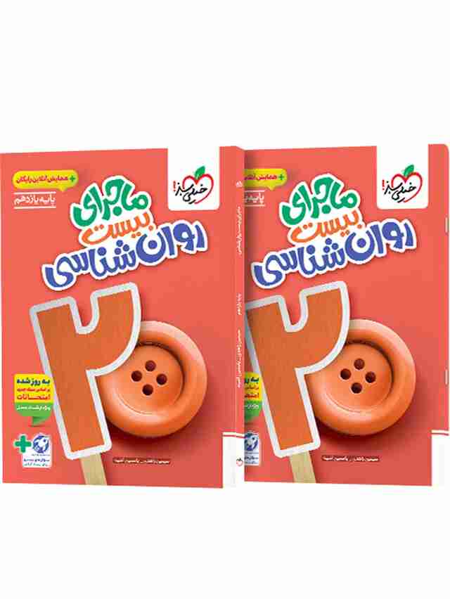 ماجرای بیست روانشناسی یازدهم خیلی سبز