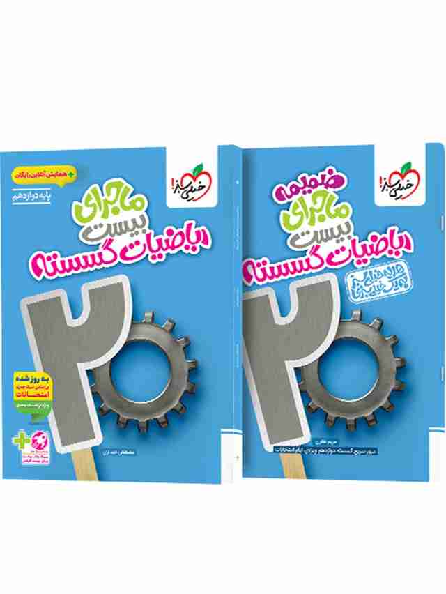 ماجرای بیست ریاضیات گسسته دوازدهم خیلی سبز