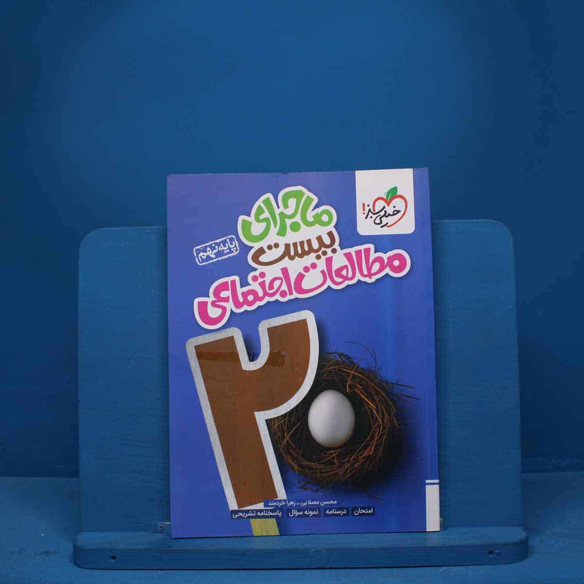 ماجرای بیست مطالعات اجتماعی نهم خیلی سبز - کد 9311 - تصویر 1