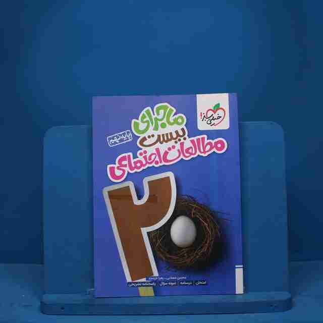 ماجرای بیست مطالعات اجتماعی نهم خیلی سبز - کد 9304