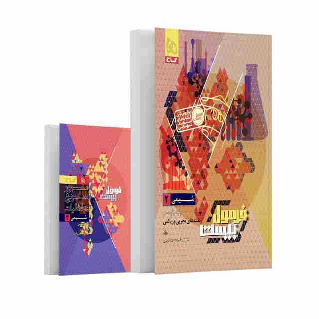 فرمول بیست شیمی یازدهم گاج