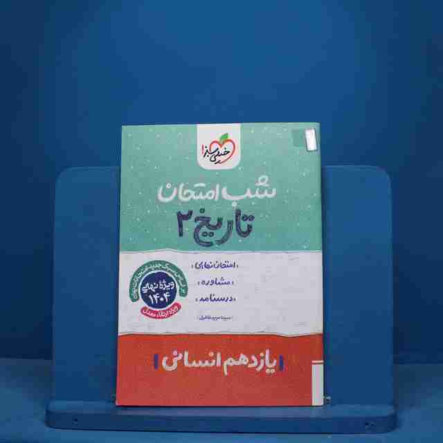 شب امتحان تاریخ یازدهم انسانی خیلی سبز - کد 10679