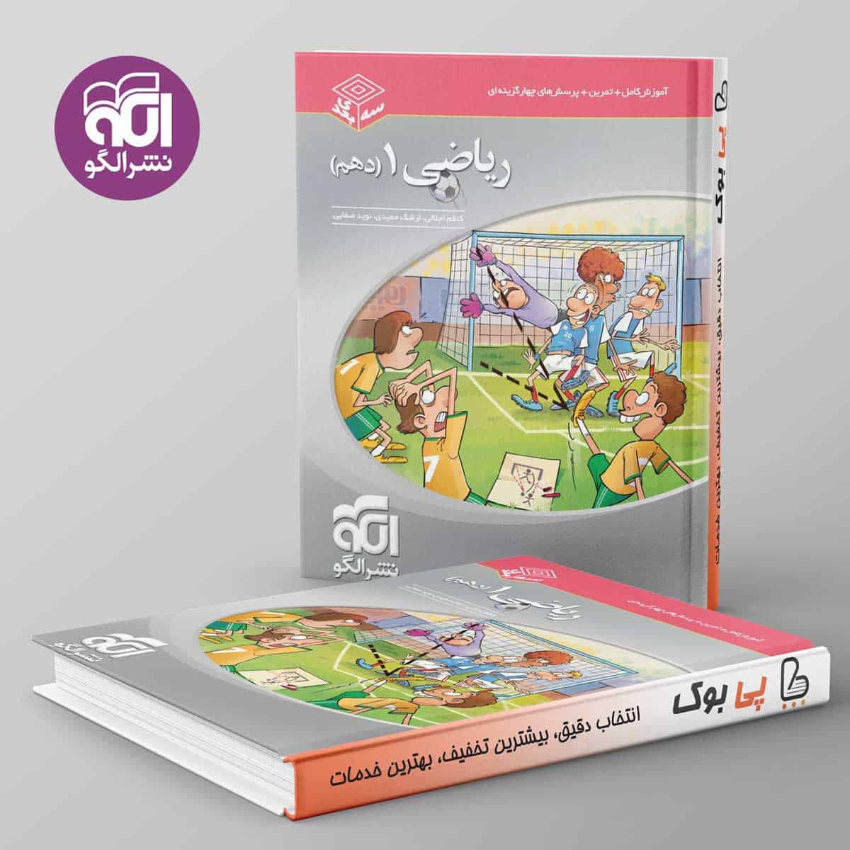 سه بعدی ریاضی دهم نشر الگو - تصویر 1