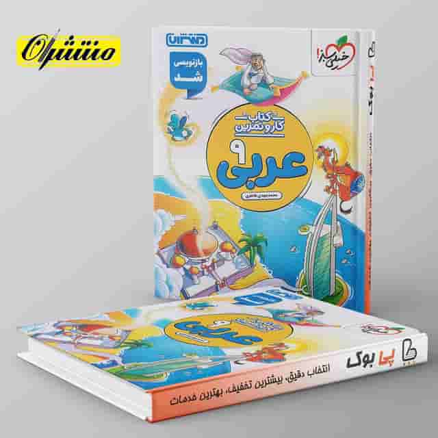 کار و تمرین عربی نهم منتشران