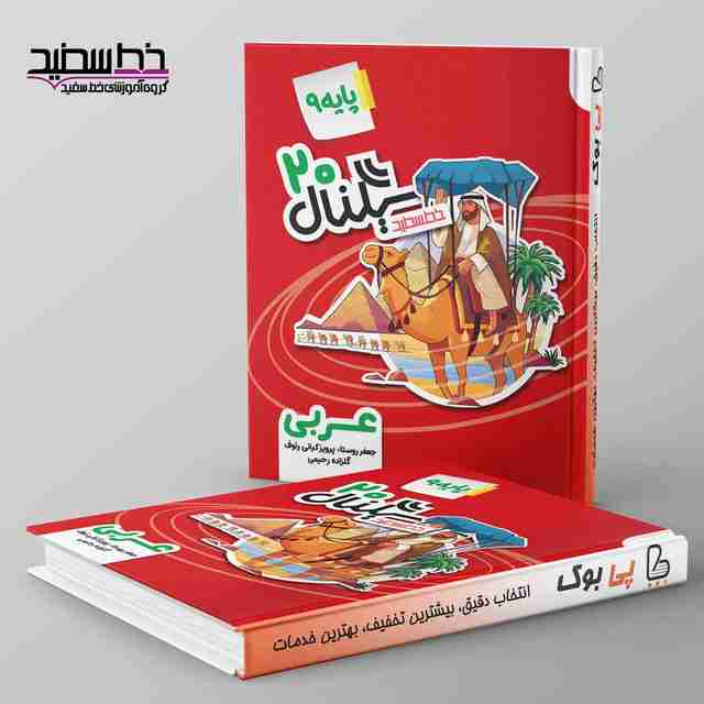 سیگنال۲۰ عربی نهم خط سفید