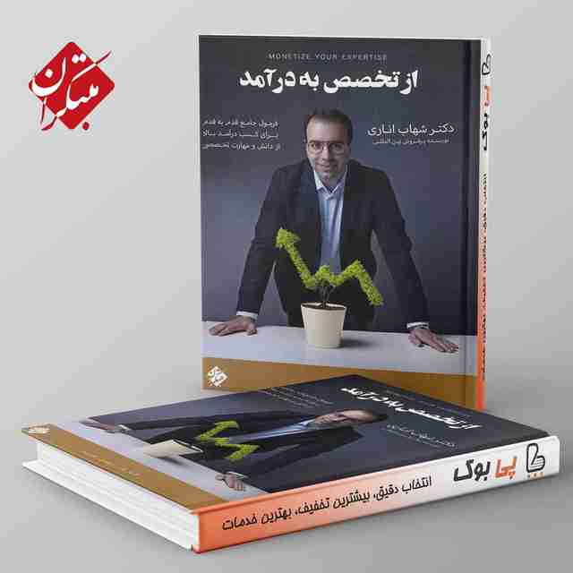 از تخصص به درآمد مبتکران