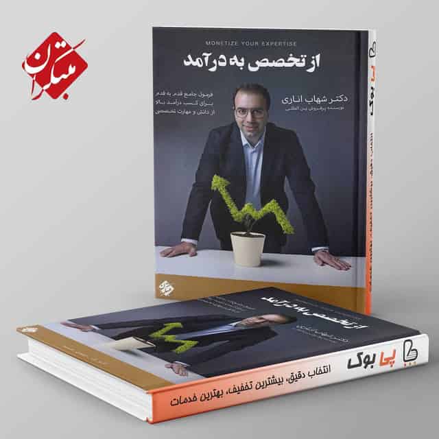 از تخصص به درآمد مبتکران