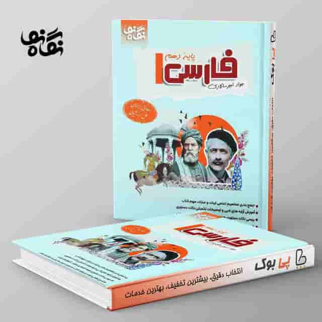 فارسی دهم نگاه نو