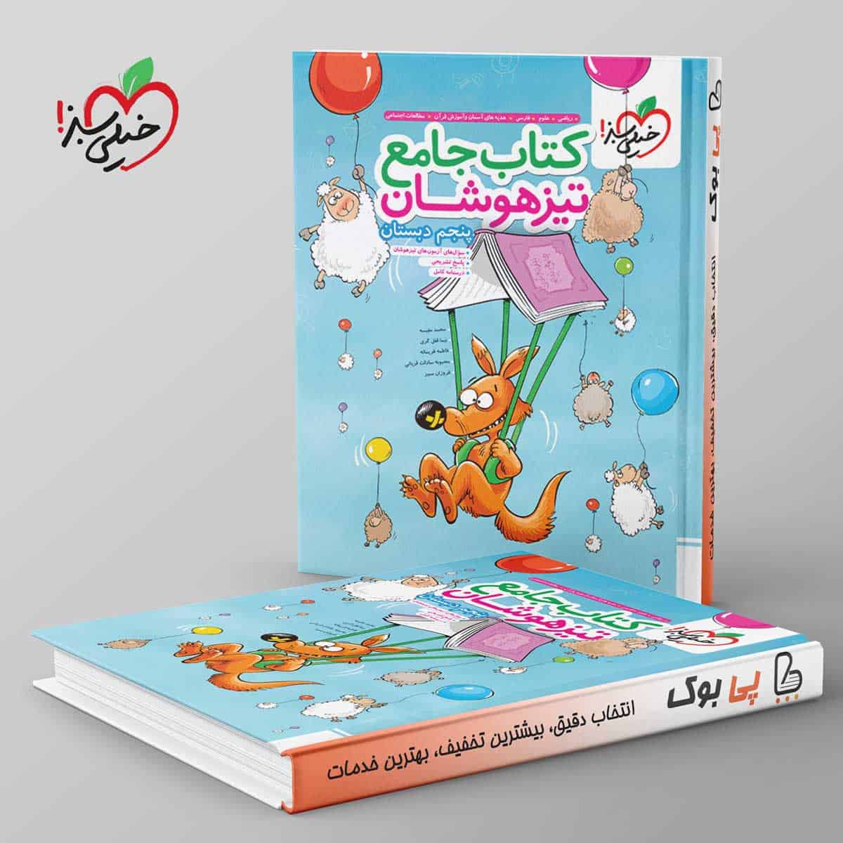 تیزهوشان جامع پنجم دبستان خیلی سبز - تصویر 1