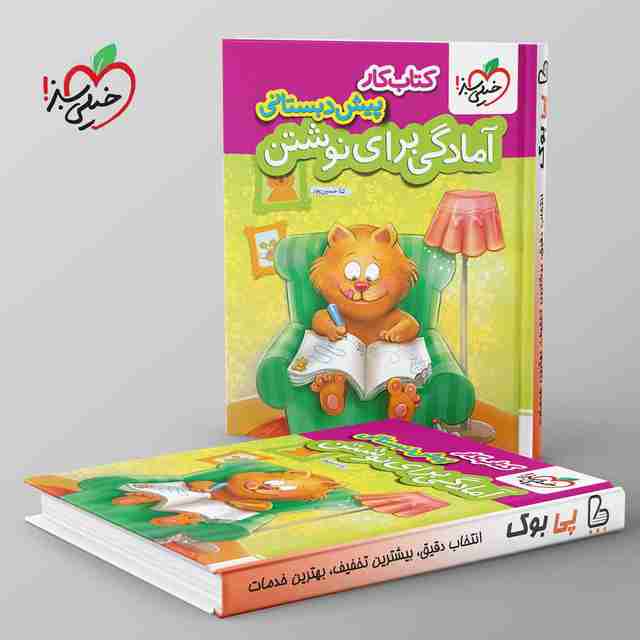 کتاب کار آمادگی برای نوشتن پیش دبستانی خیلی سبز