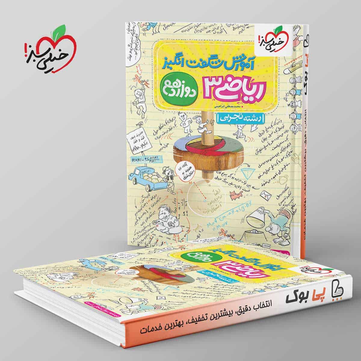 آموزش شگفت انگیز ریاضی دوازدهم تجربی خیلی سبز - تصویر 1