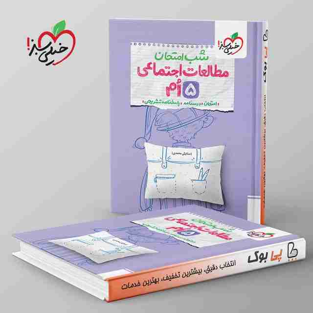 شب امتحان مطالعات اجتماعی پنجم دبستان خیلی سبز