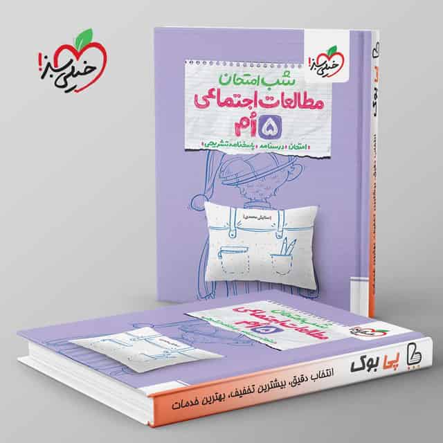 شب امتحان مطالعات اجتماعی پنجم دبستان خیلی سبز