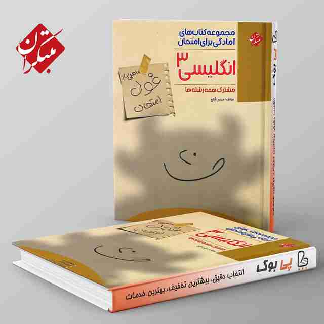 غول امتحان زبان انگلیسی دوازدهم مبتکران