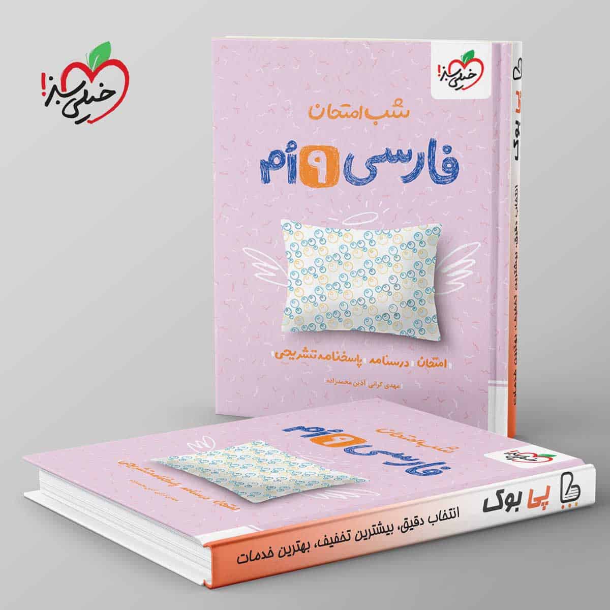 شب امتحان فارسی نهم خیلی سبز - تصویر 1