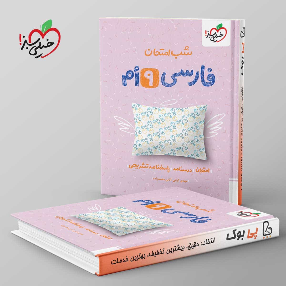 شب امتحان فارسی نهم خیلی سبز