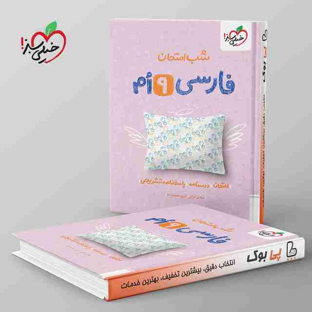 شب امتحان فارسی نهم خیلی سبز