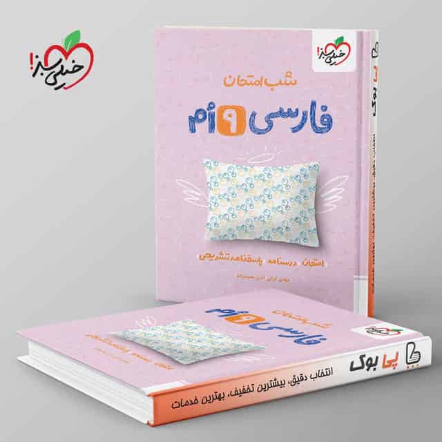 شب امتحان فارسی نهم خیلی سبز