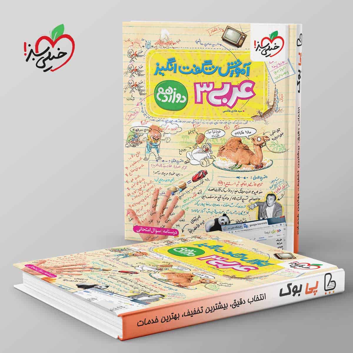آموزش شگفت انگیز عربی دوازدهم خیلی سبز - تصویر 1