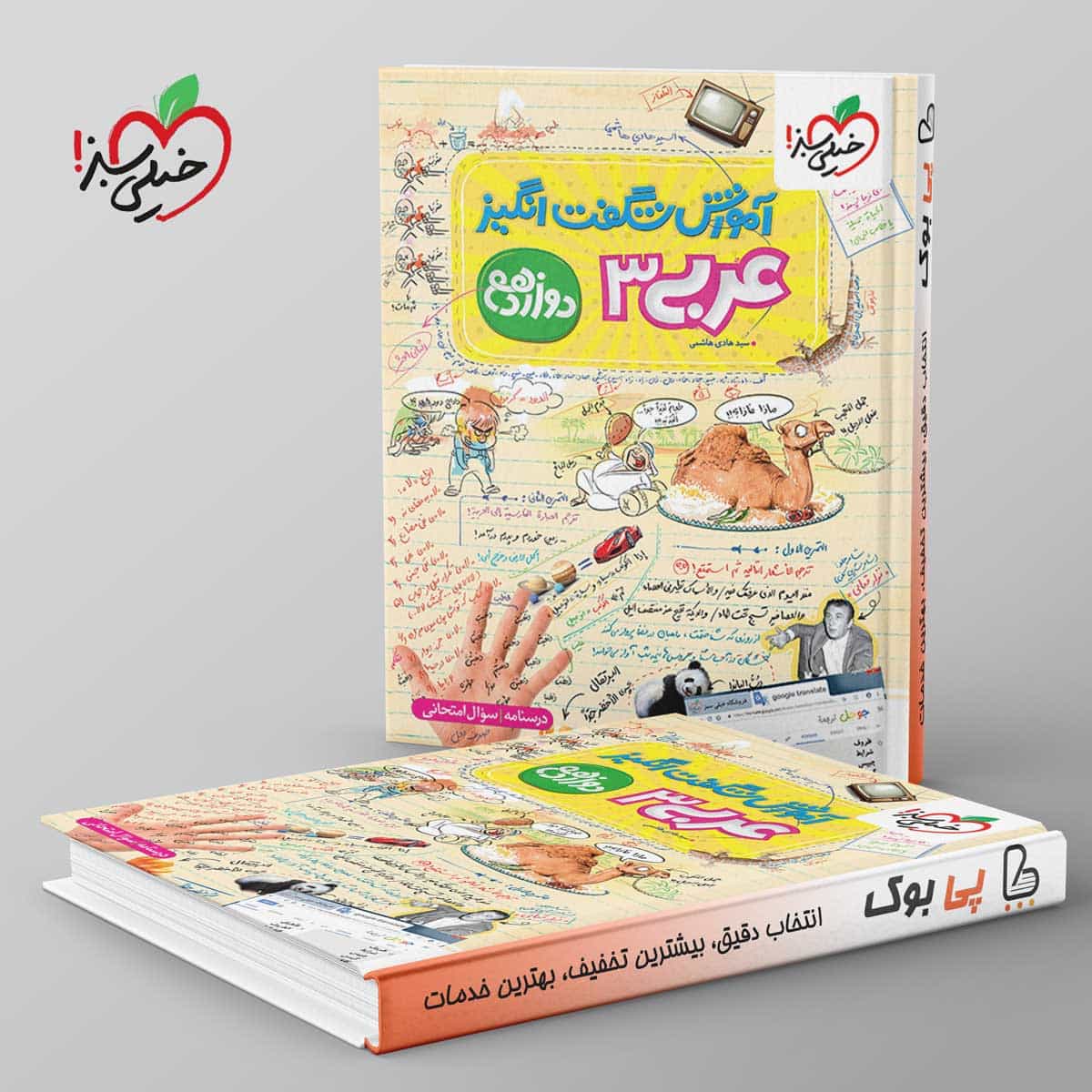 آموزش شگفت انگیز عربی دوازدهم خیلی سبز