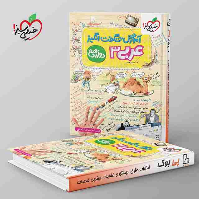 آموزش شگفت انگیز عربی دوازدهم خیلی سبز