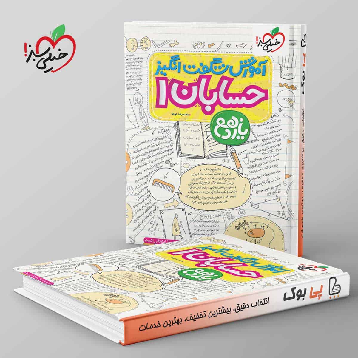 آموزش شگفت انگیز حسابان یازدهم خیلی سبز - تصویر 1