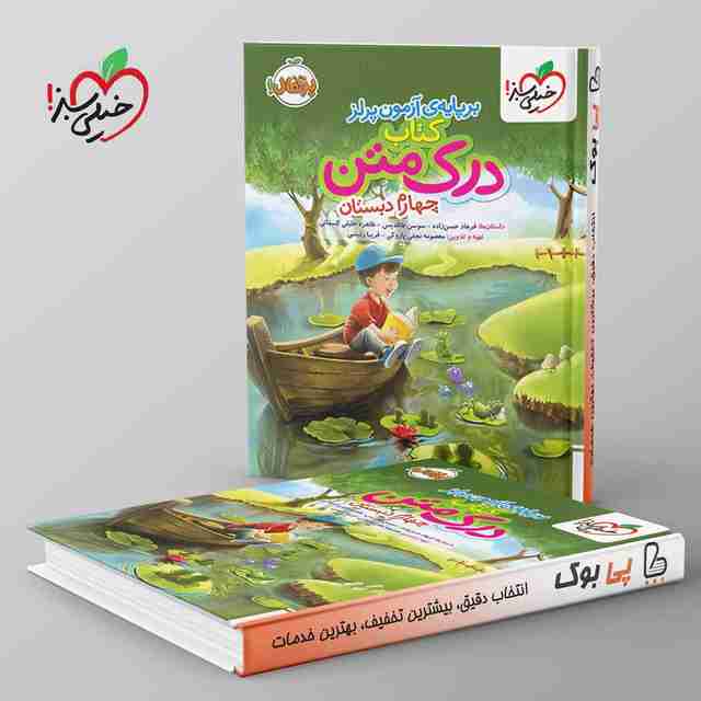 درک متن چهارم دبستان خیلی سبز