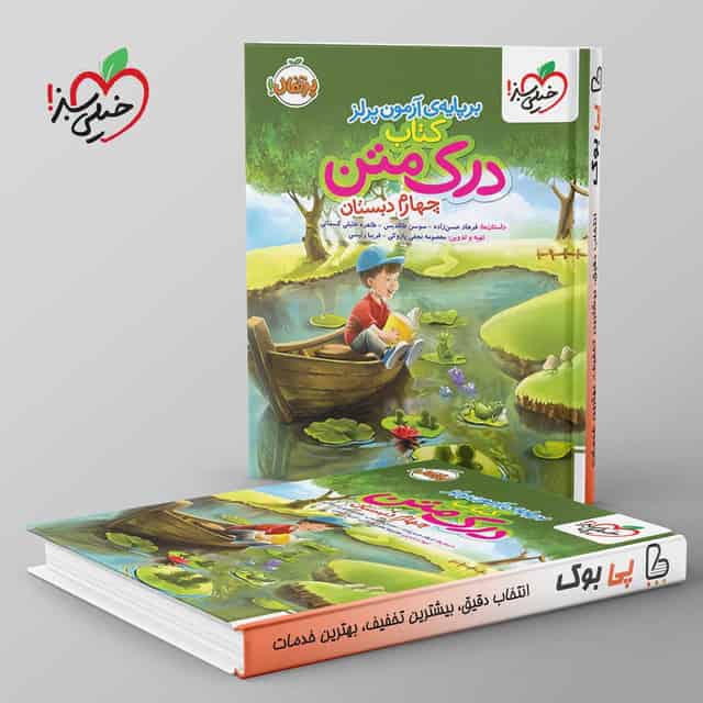 درک متن چهارم دبستان خیلی سبز