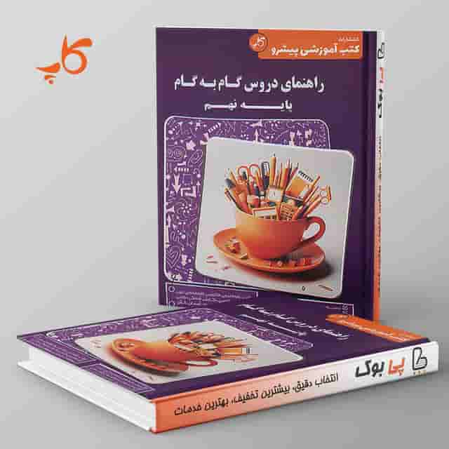 راهنمای دروس گام به گام نهم کاپ