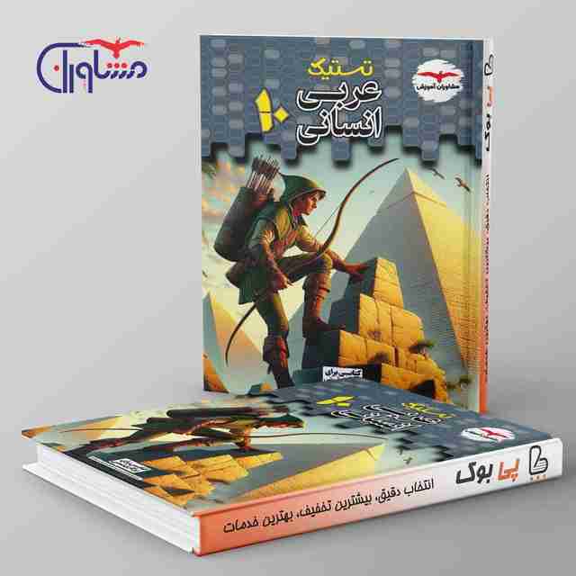 تستیک عربی دهم انسانی مشاوران آموزش