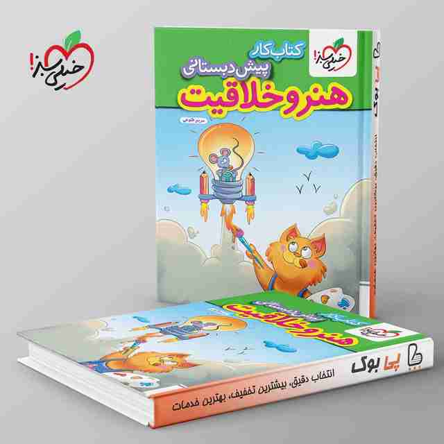 کتاب کار هنر و خلاقیت پیش دبستانی خیلی سبز