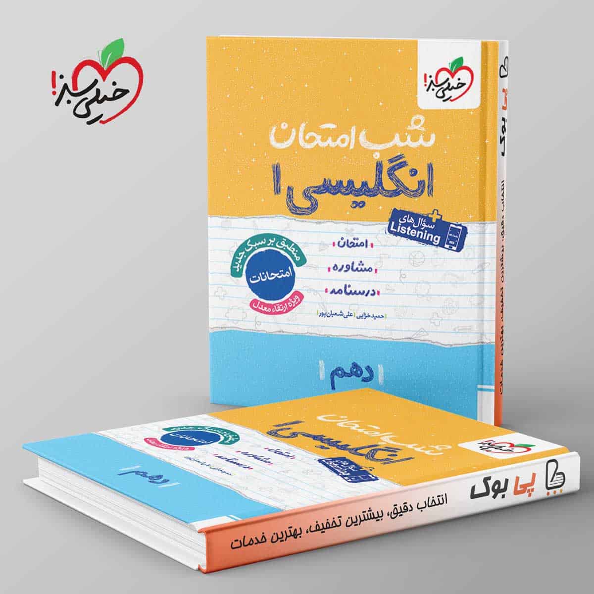 شب امتحان زبان انگلیسی دهم خیلی سبز - تصویر 1