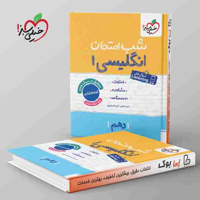 شب امتحان زبان انگلیسی دهم خیلی سبز