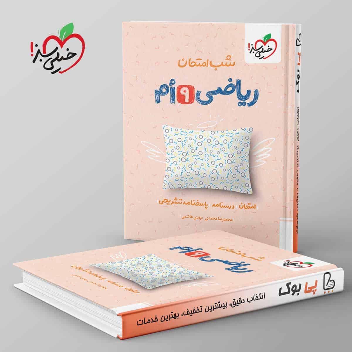 شب امتحان ریاضی نهم خیلی سبز - تصویر 1