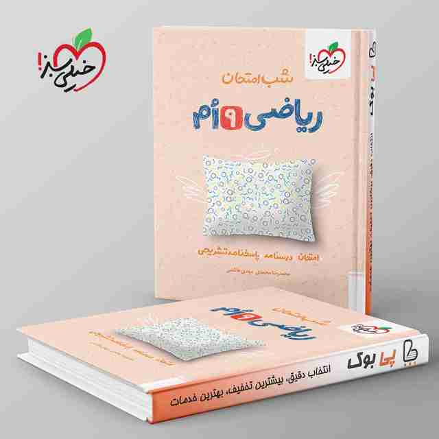 شب امتحان ریاضی نهم خیلی سبز