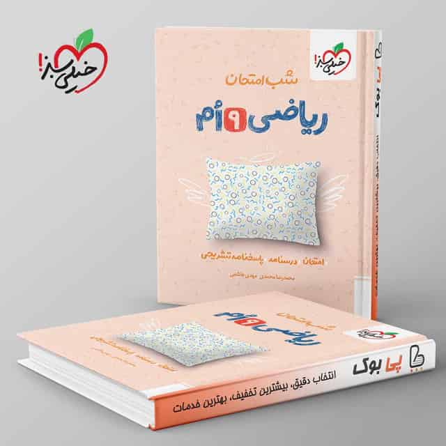شب امتحان ریاضی نهم خیلی سبز