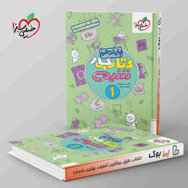 کتاب کار شیمی دهم خیلی سبز