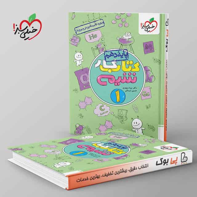 کتاب کار شیمی دهم خیلی سبز