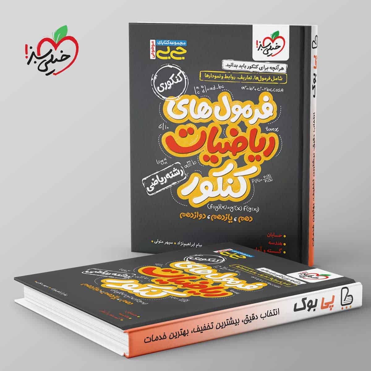 جیبی موضوعی فرمول ریاضیات کنکور ریاضی خیلی سبز - تصویر 1